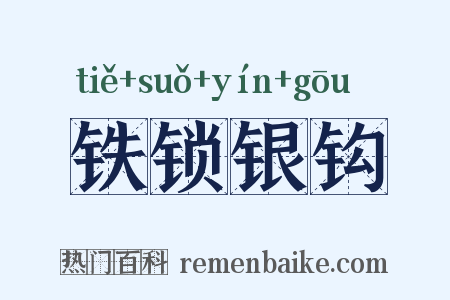 铁锁银钩是什么意思的图片